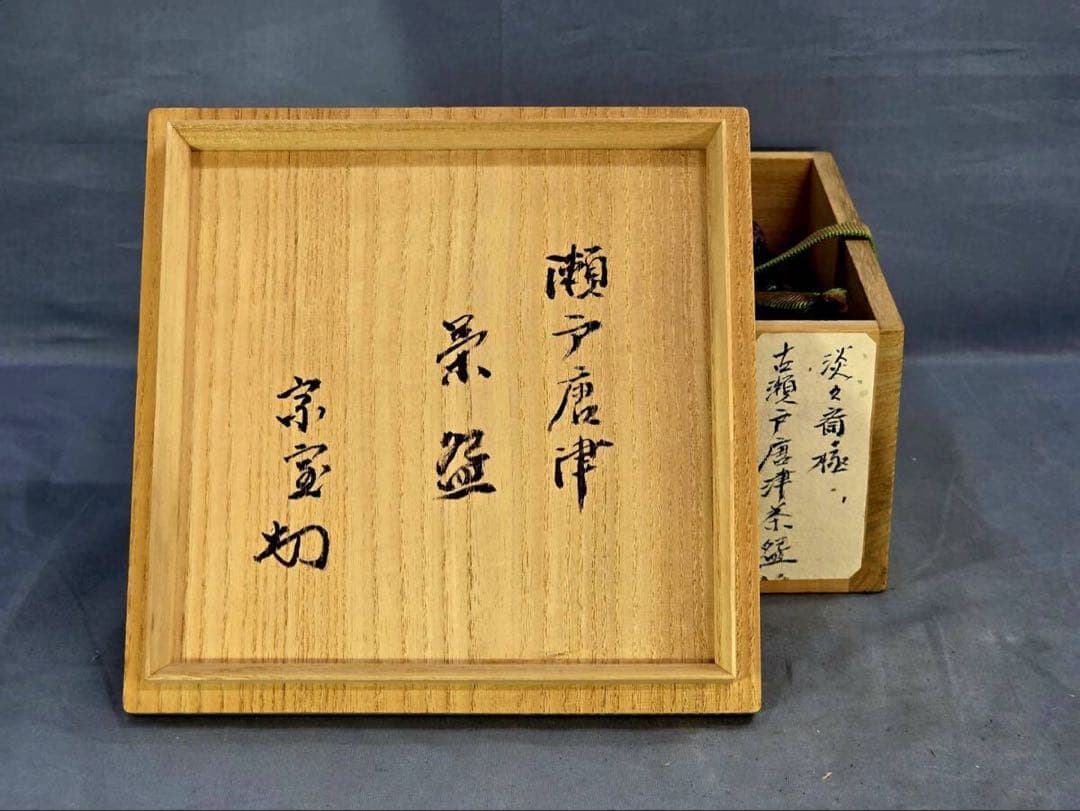 ★美品★裏千家十四代淡々斎極瀬戸唐津茶碗茶道具表千家楽吉左衛門