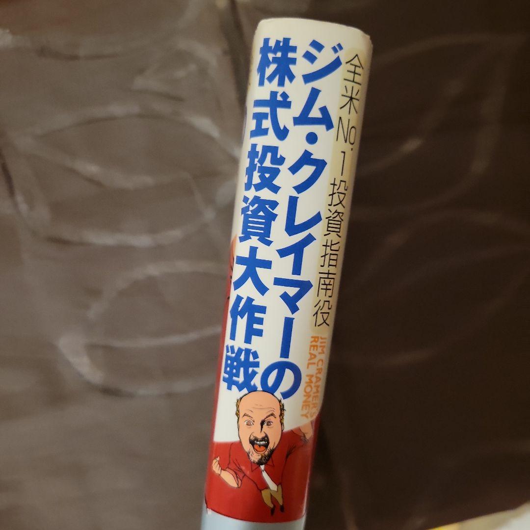 値下げ！美品☆全米No.1投資指南役 ジム・クレイマーの株式投資大作戦