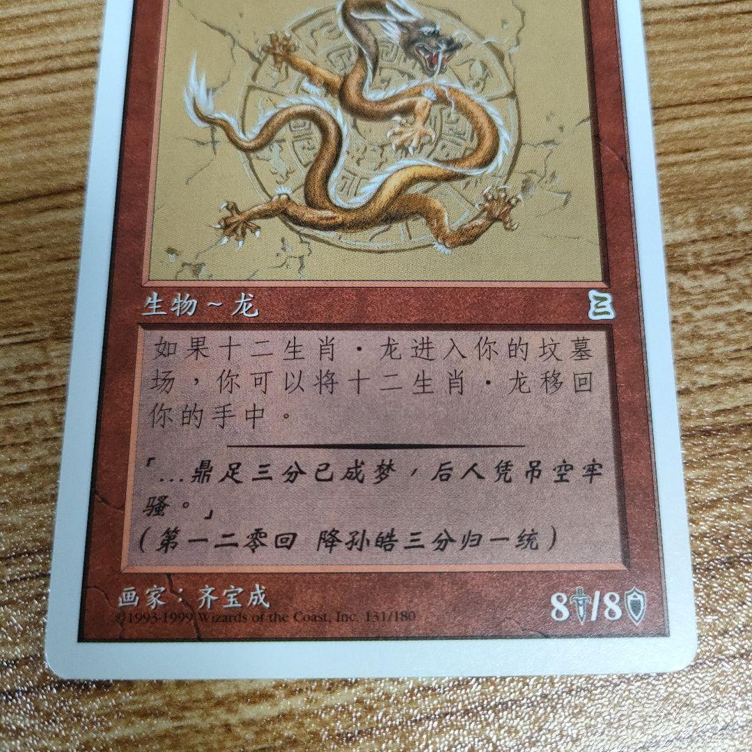 MTG 黄道の龍 中国語版 美品