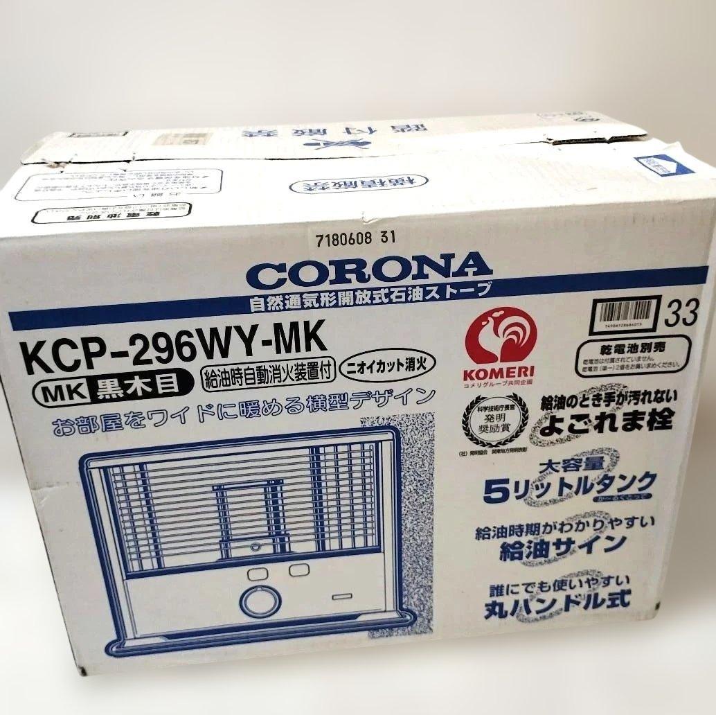 コロナ 石油ストーブ　自然通気型開放式　KCP296WY　黒木目
