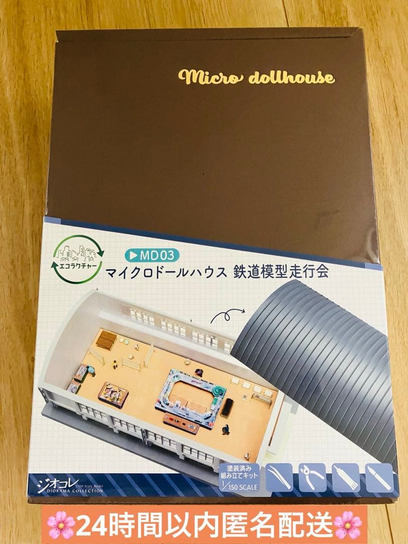 マイクロドールハウス　鉄道模型走行会