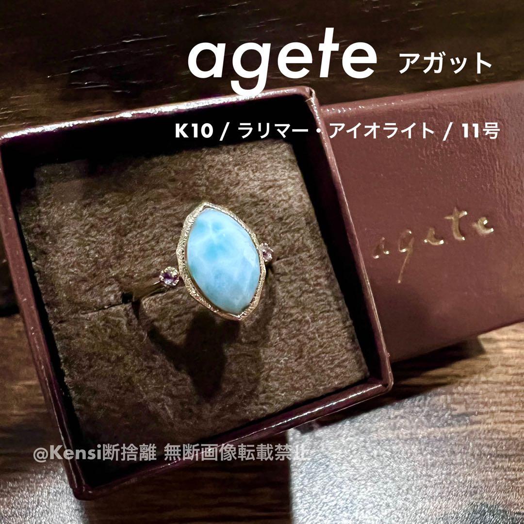 【3連休限定値下げ】agete アガット K10 ラリマー リング 11号