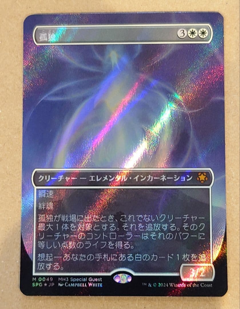 MTG モダンホライゾン　テクスチャーFOIL 孤独