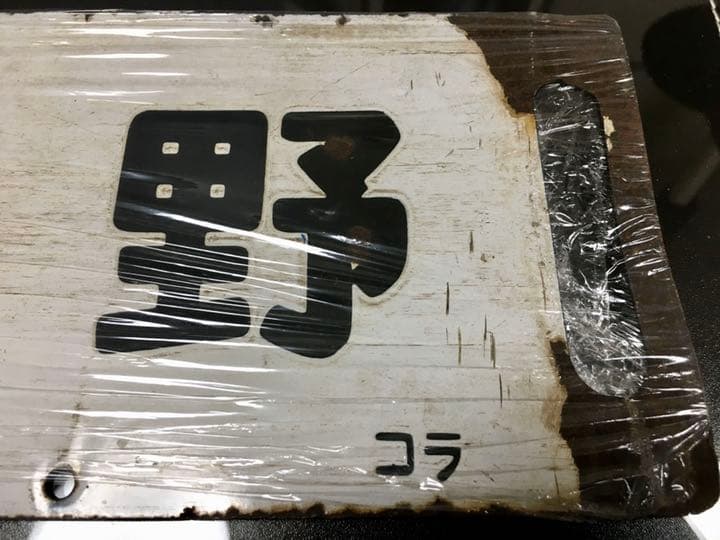 国鉄　高崎線　行先板　ホーロー　プレート