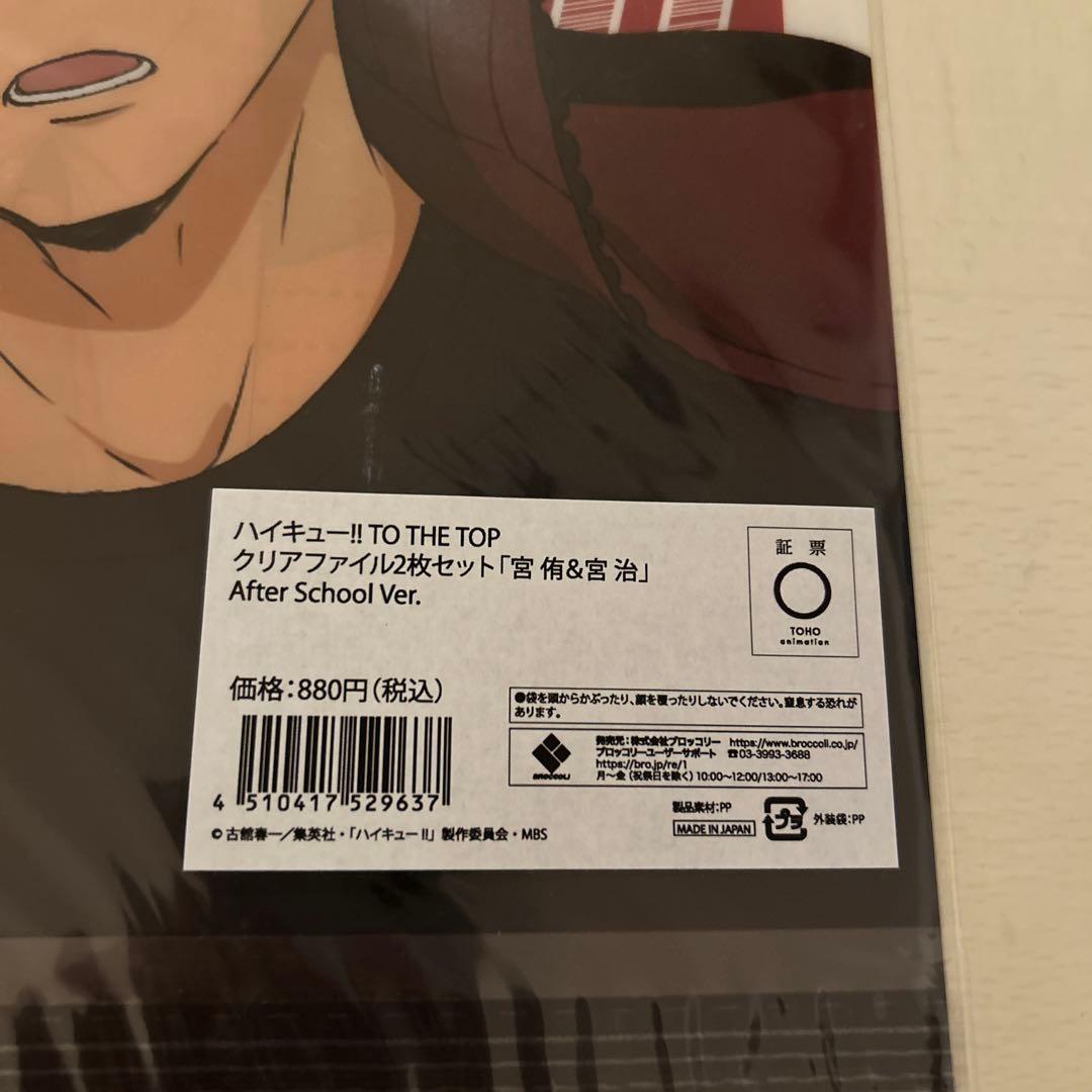 ハイキュー クリアファイル 宮兄弟セット 宮侑 宮治