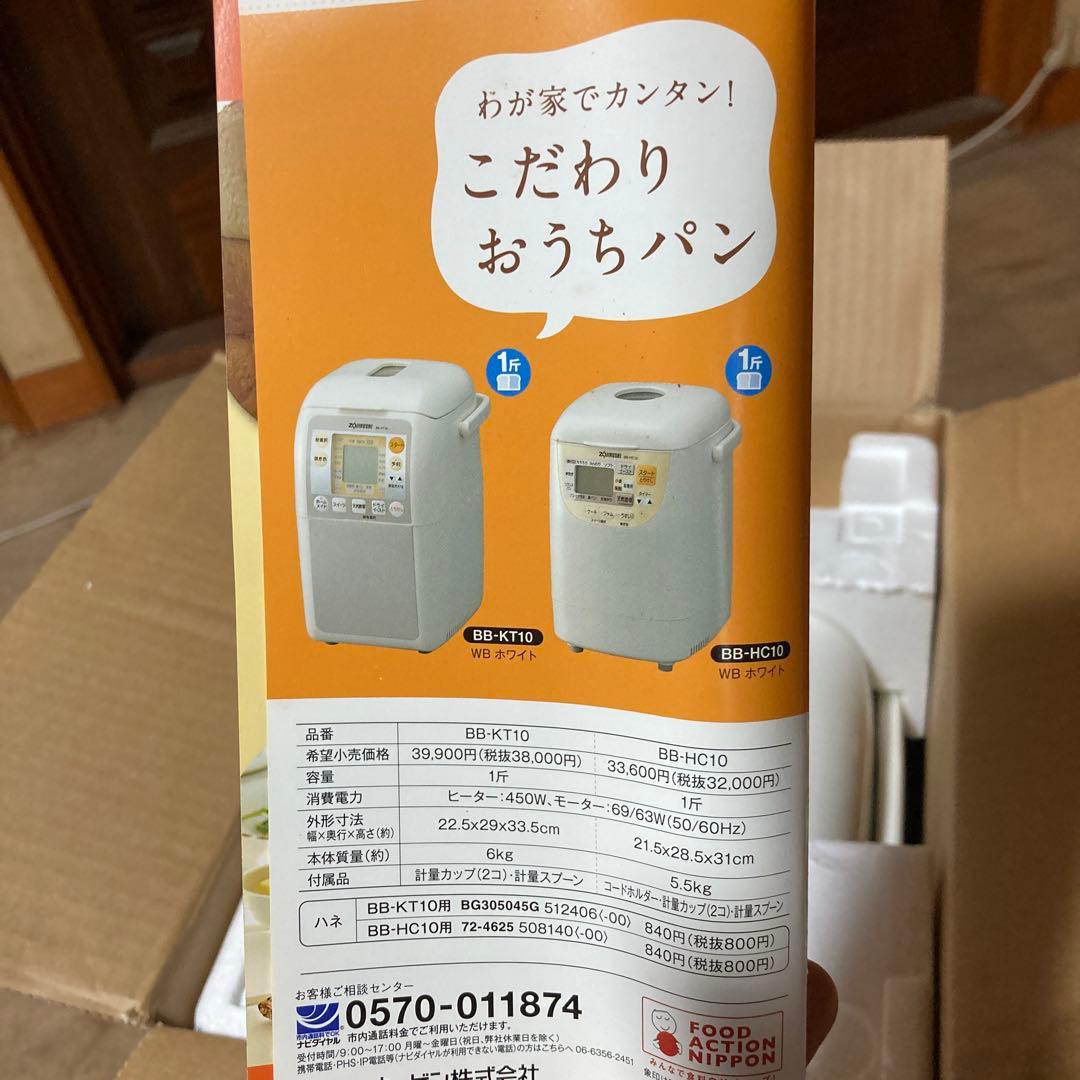 わ*け様 象印 ホームベーカリー パンくらぶ　BB-KT10-WB ホワイト　白