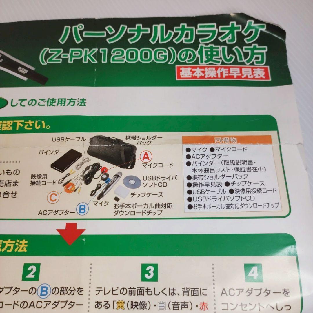 【美品】ON STAGE Z-PK-1200G 家庭用カラオケ 1200曲内蔵