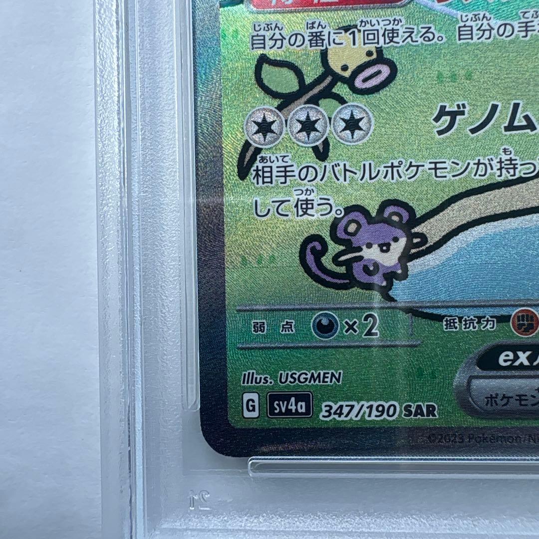 ミュウex SAR SV4a シャイニートレジャー 347/190 PSA10