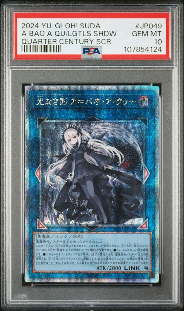 最安値　遊戯王 光なき影 ア＝バオ・ア・クゥー 25th クオシク PSA10