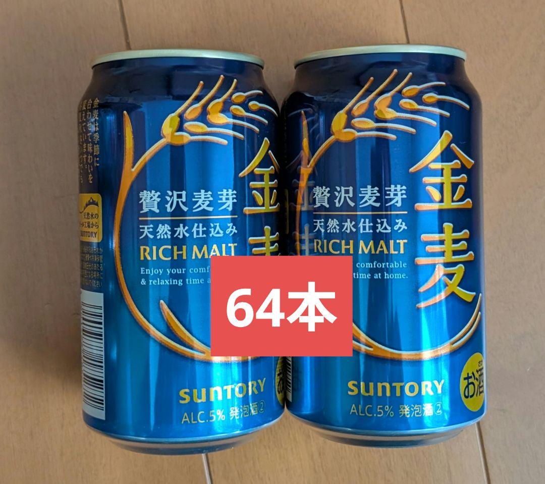 ヒ*コ様 サントリー　金麦　350ml×64本