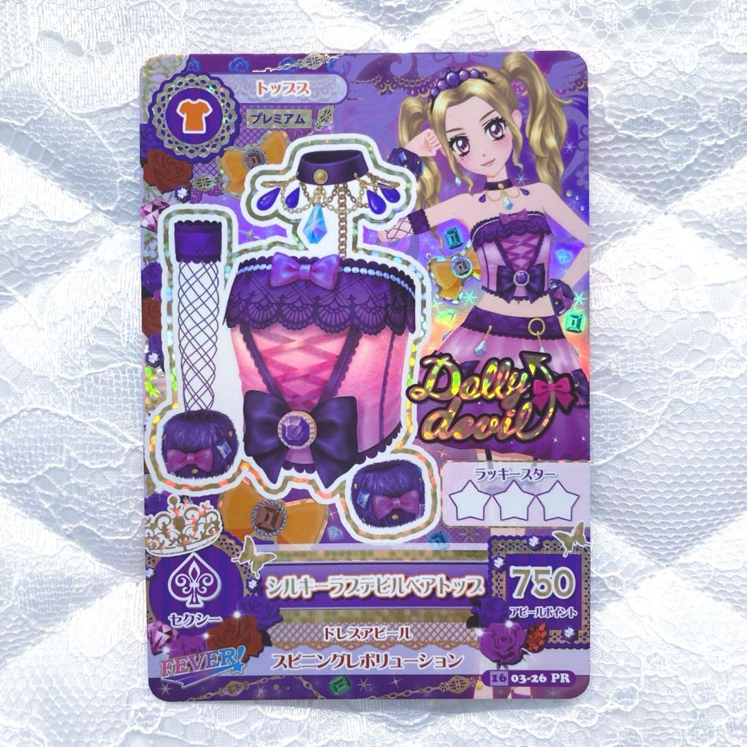 【匿名配送】アイカツカード　プレミアム　シルキーラブデビルコーデ