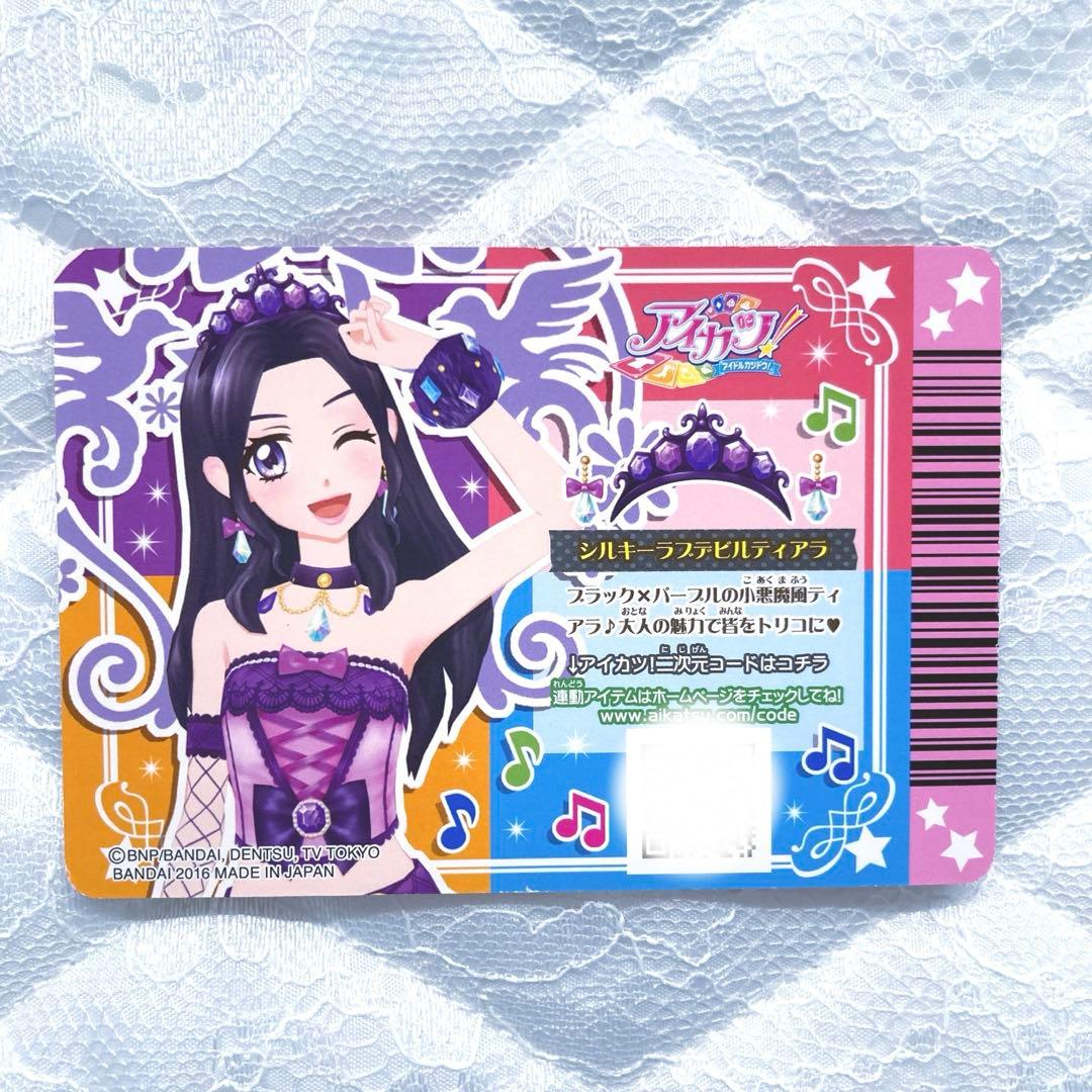 【匿名配送】アイカツカード　プレミアム　シルキーラブデビルコーデ