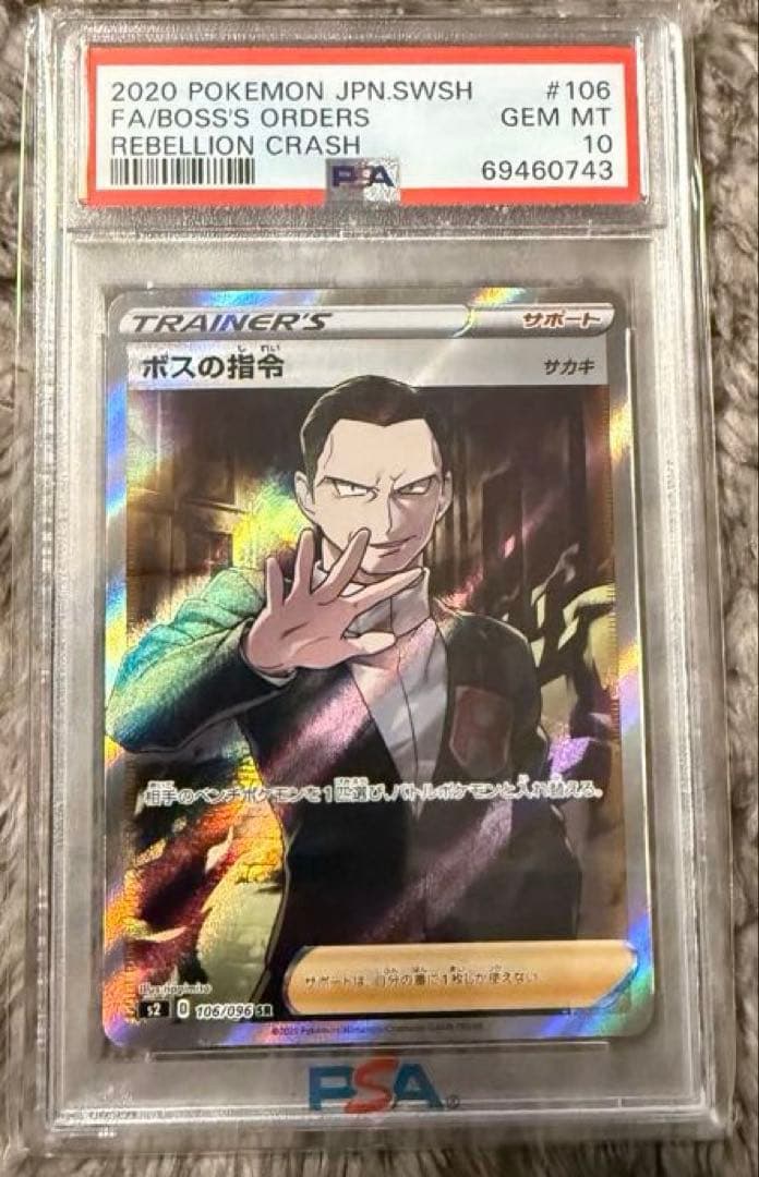 最安値‼️ボスの指令 サカキSR PSA10 S2 反逆クラッシュ 106/096