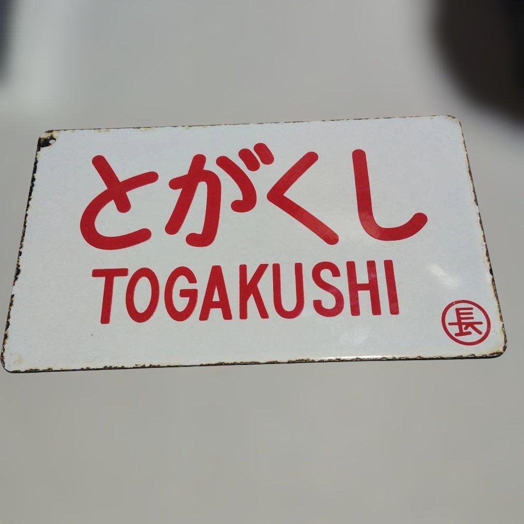 【サボ　愛称板】（表）とがくし　TOGAKUSHI（裏）白