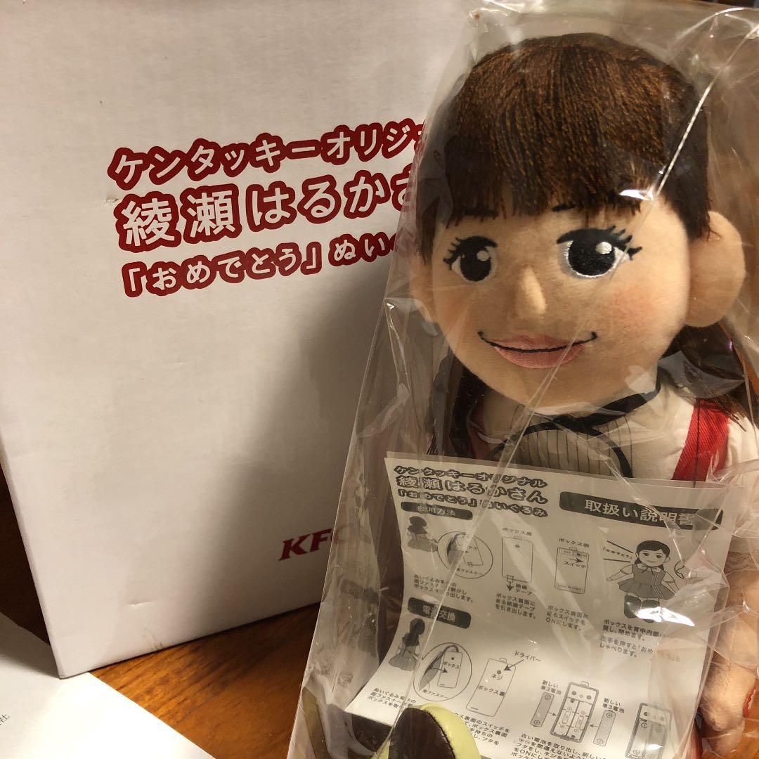 綾瀬はるか「おめでとう」ぬいぐるみ