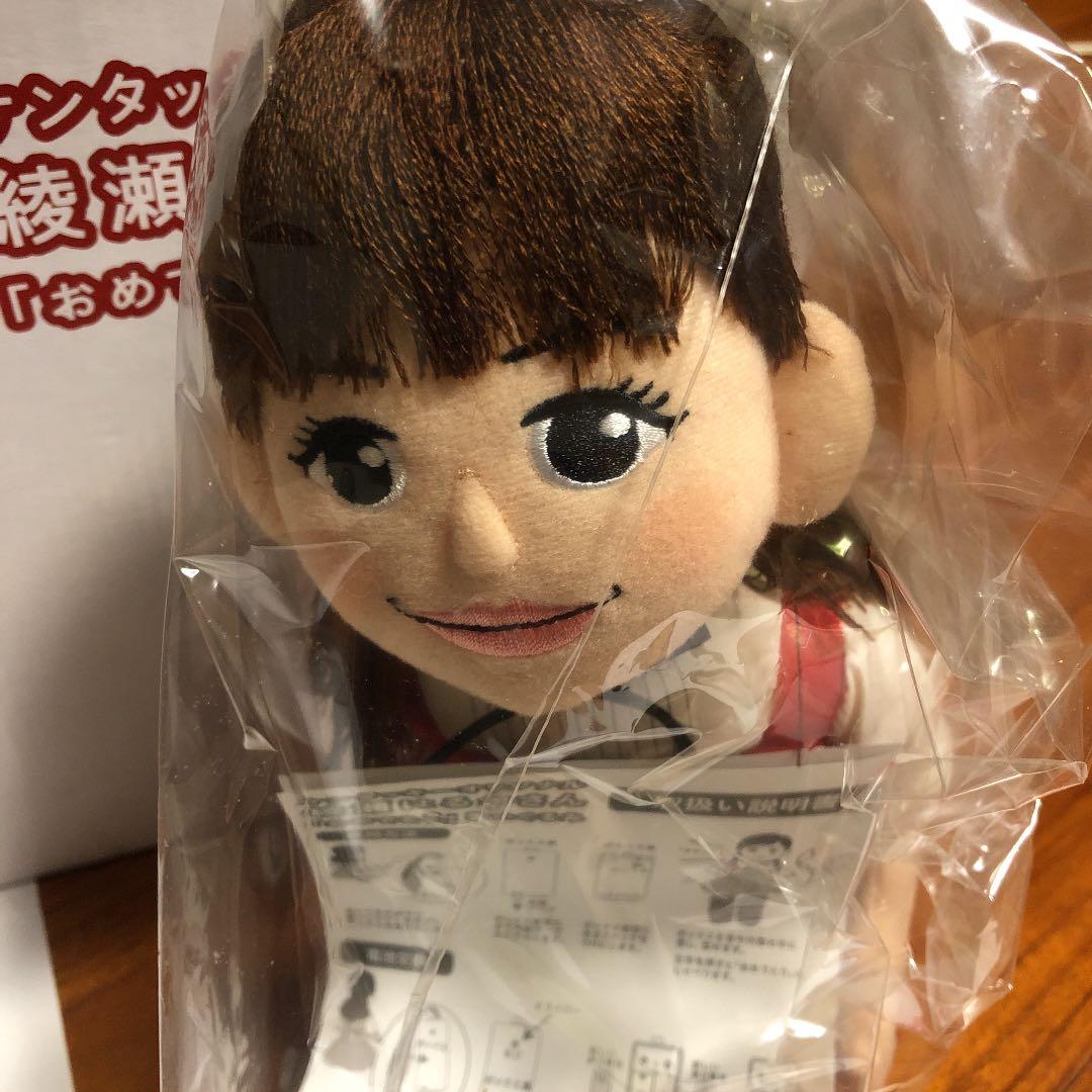 綾瀬はるか「おめでとう」ぬいぐるみ