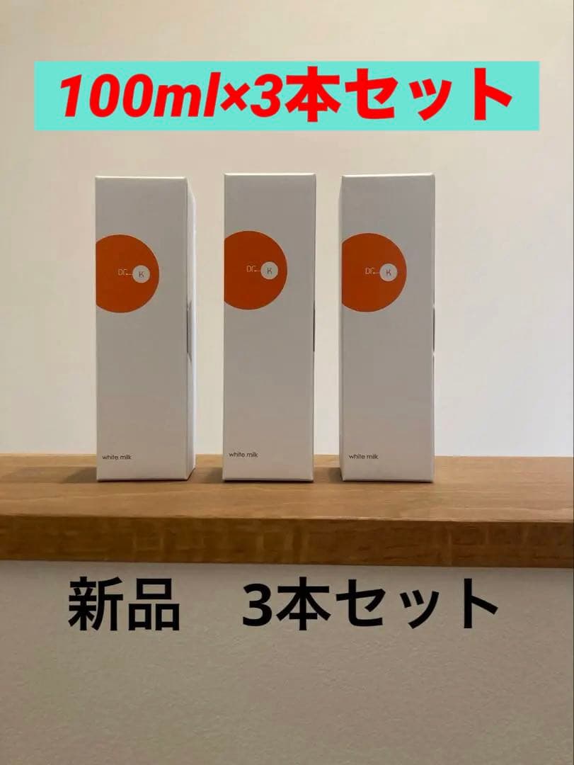 ドクターケイ　ホワイトミルク　乳液　100ml 3本セット