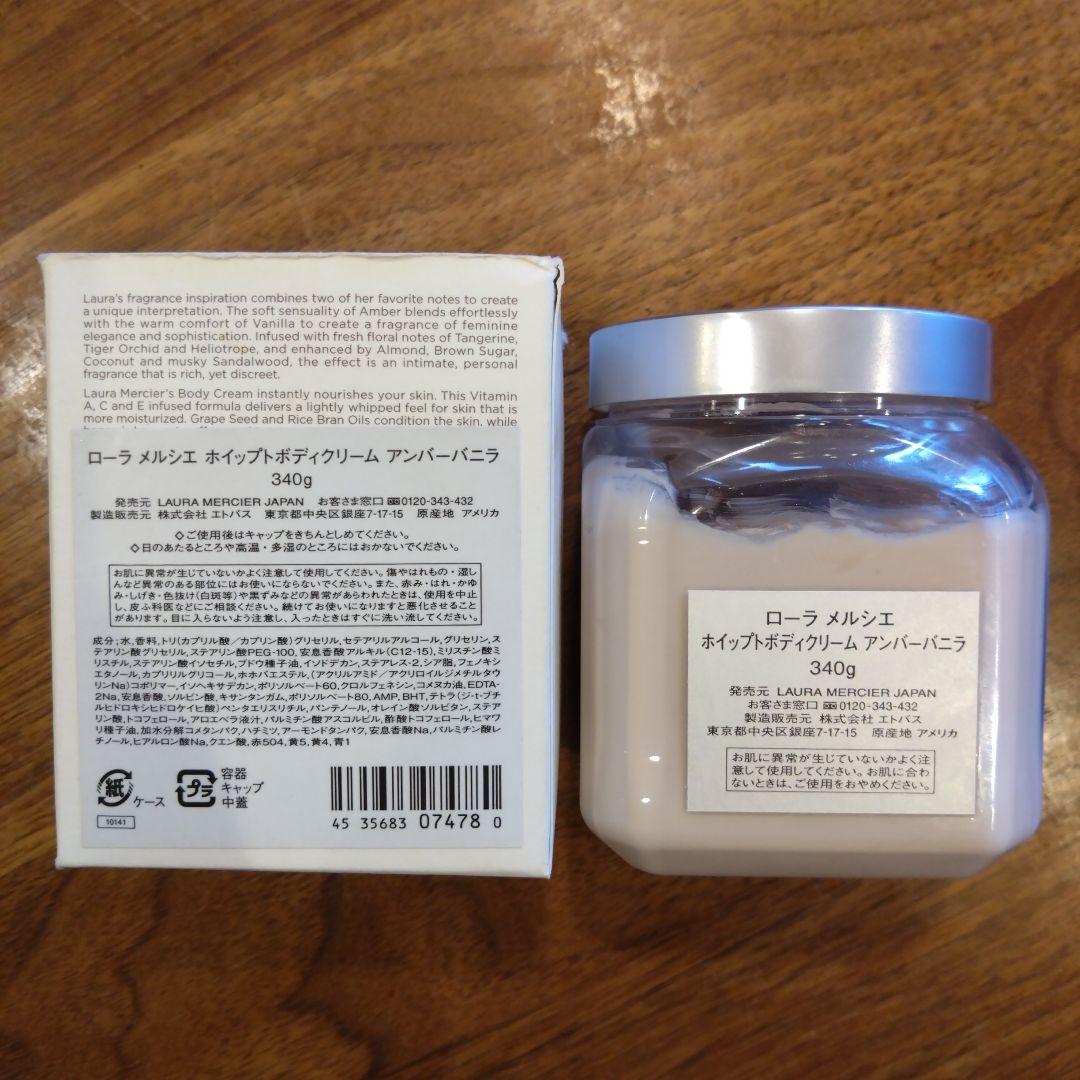 LAURA MERCIER アンバー バニラ ボディクリーム 340g
