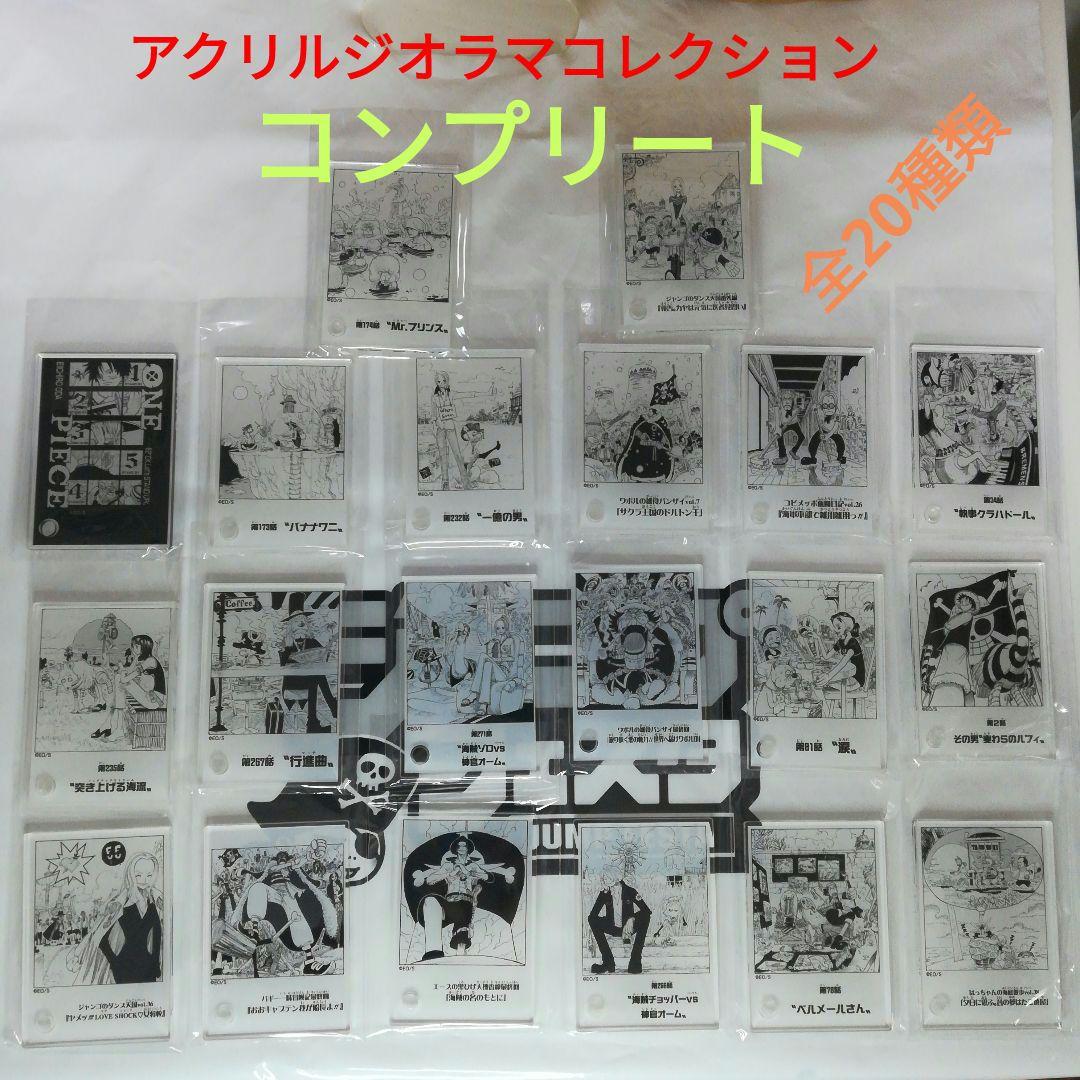 ワンピース　アクリルジオラマコレクション　ONEPIECE コンプリートset