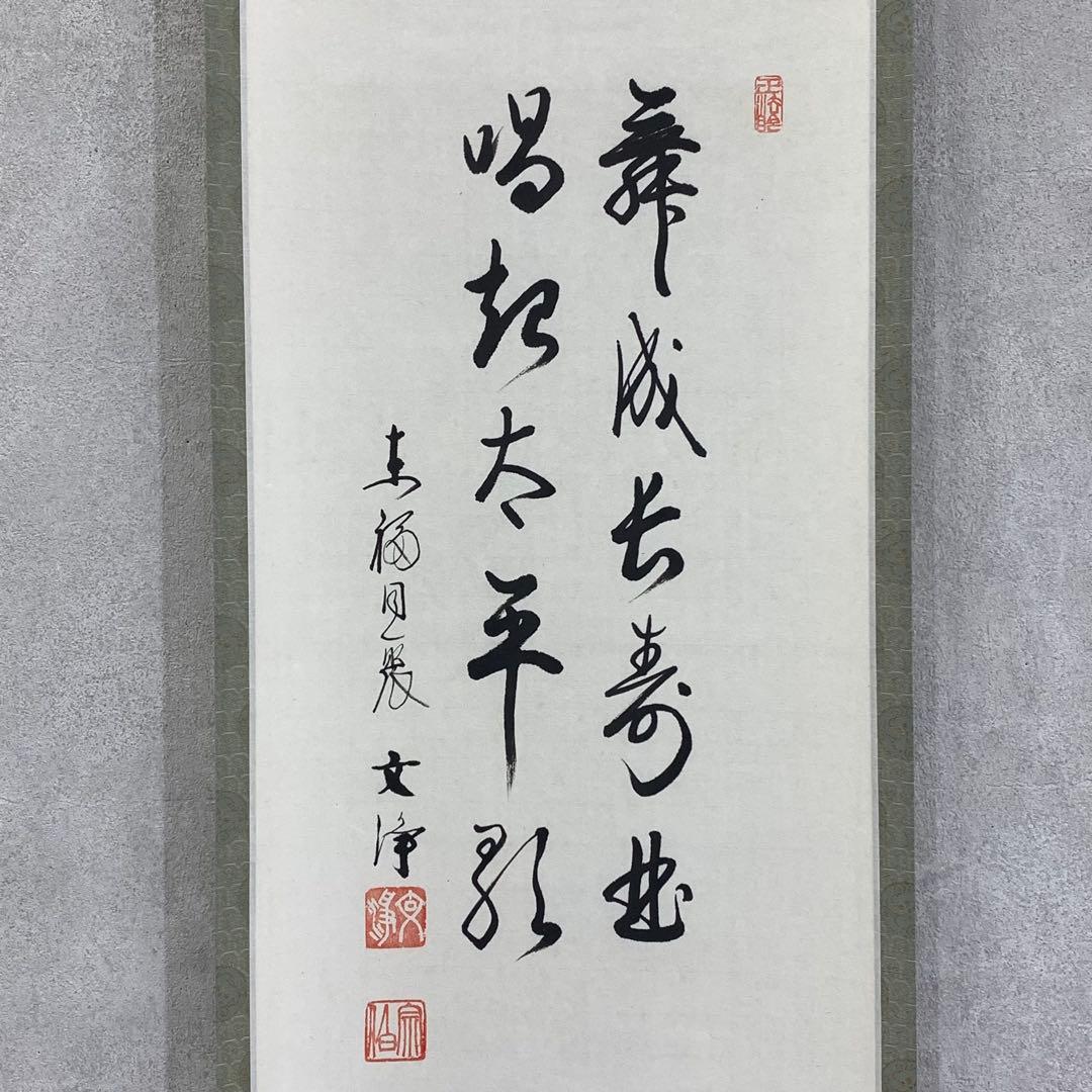 掛軸 西部文浄 申 画賛 共箱 猿 干支 茶掛 茶道具 茶の湯 1-26