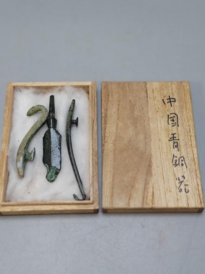 中国美術 青銅 帯駒 鏃 三件まとめて 古美術