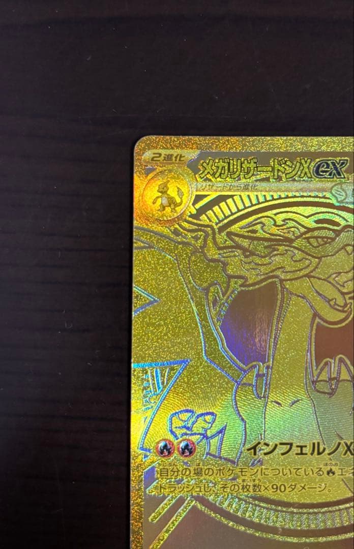 ポケモンカード　メガリザードン　Xex MUR インフェルノX