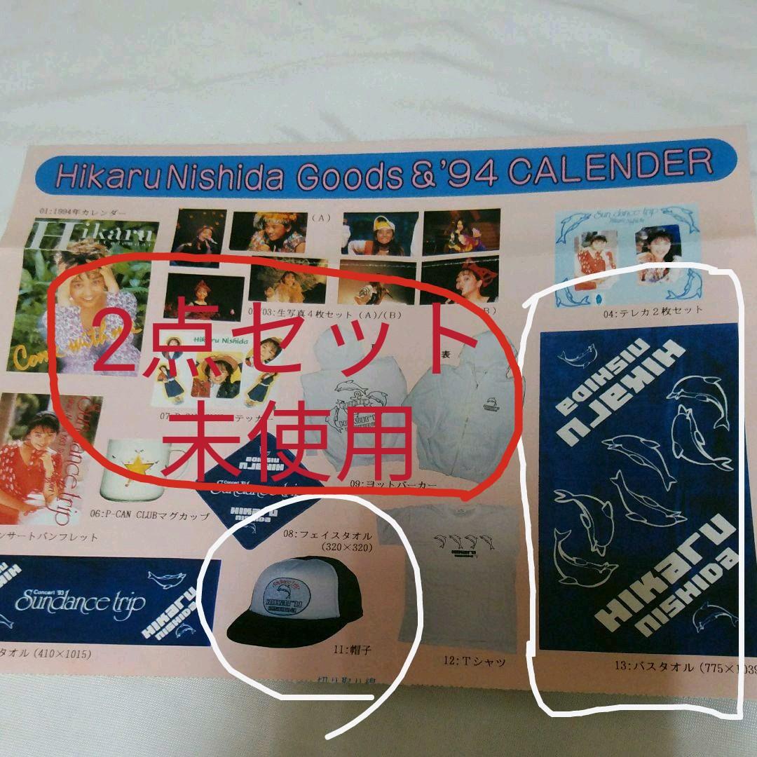 送料込☆西田ひかる コンサートグッズ「バスタオル&帽子」☆ビニール袋未開封☆美品