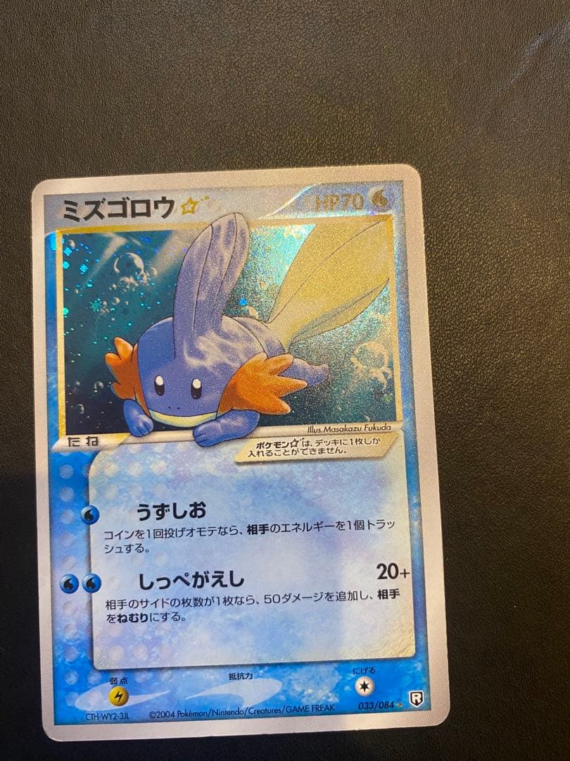 ミズゴロウ☆ ◇ 拡張パック ロケット団の逆襲 033/084 希少　スター