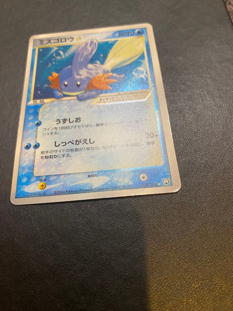 ミズゴロウ☆ ◇ 拡張パック ロケット団の逆襲 033/084 希少　スター