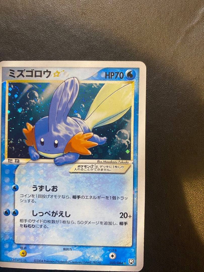 ミズゴロウ☆ ◇ 拡張パック ロケット団の逆襲 033/084 希少　スター