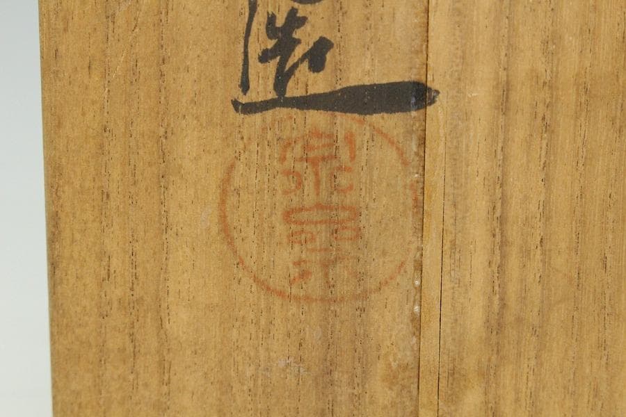 桐蒔絵 硯箱 共箱(K-YC506)