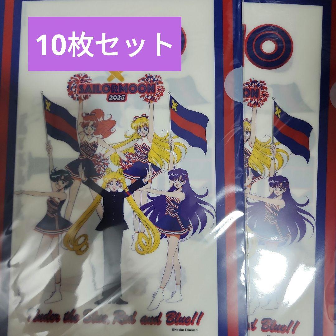 慶應限定 セーラームーン クリアファイル 連合三田会 10枚セット