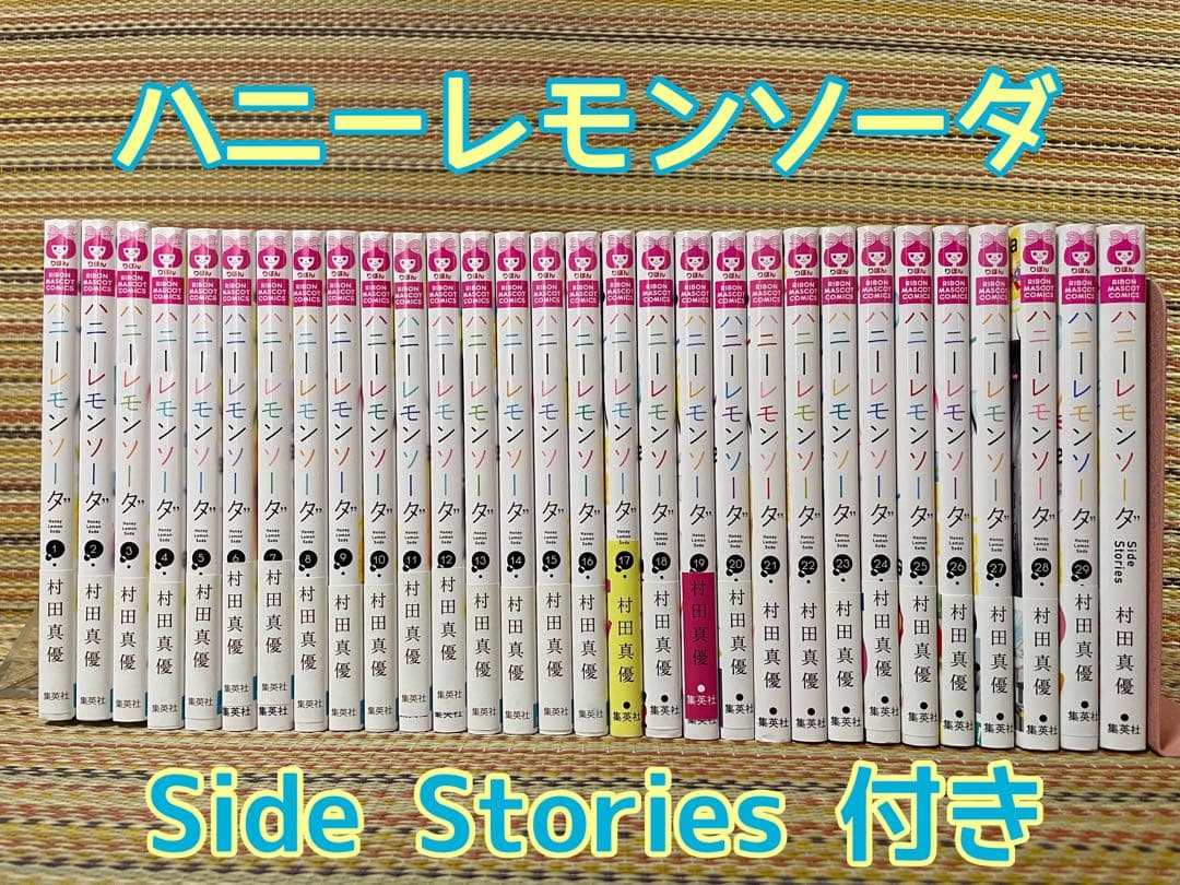 ハニーレモンソーダ 1巻～29巻 Side Stories