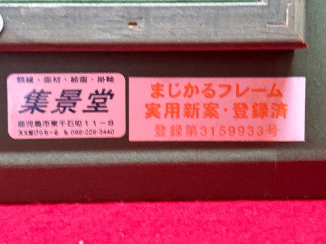 Y 【中古品】額縁　ゴールドアクリル　 フレーム ファンタン・ラトゥールS