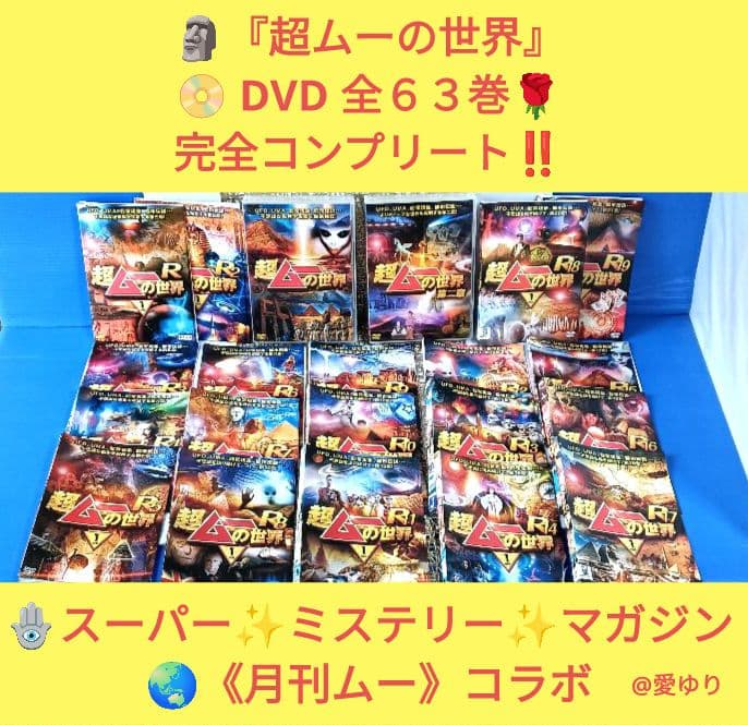 『超ムーの世界』DVD６３巻‼️全巻セット完全コンプ‼️⭐第一,二章⭐R1～19