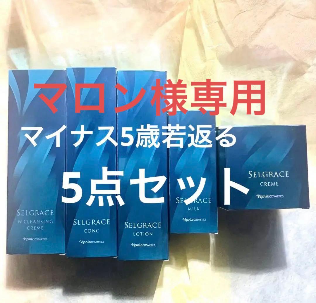 【即買OK新品未使用】ナリス最高級スキンケアセルグレース5点セット