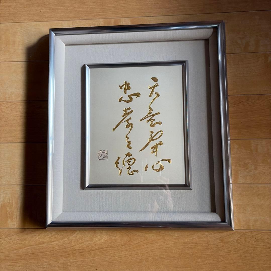 【送料込】　金色漢字書道の額