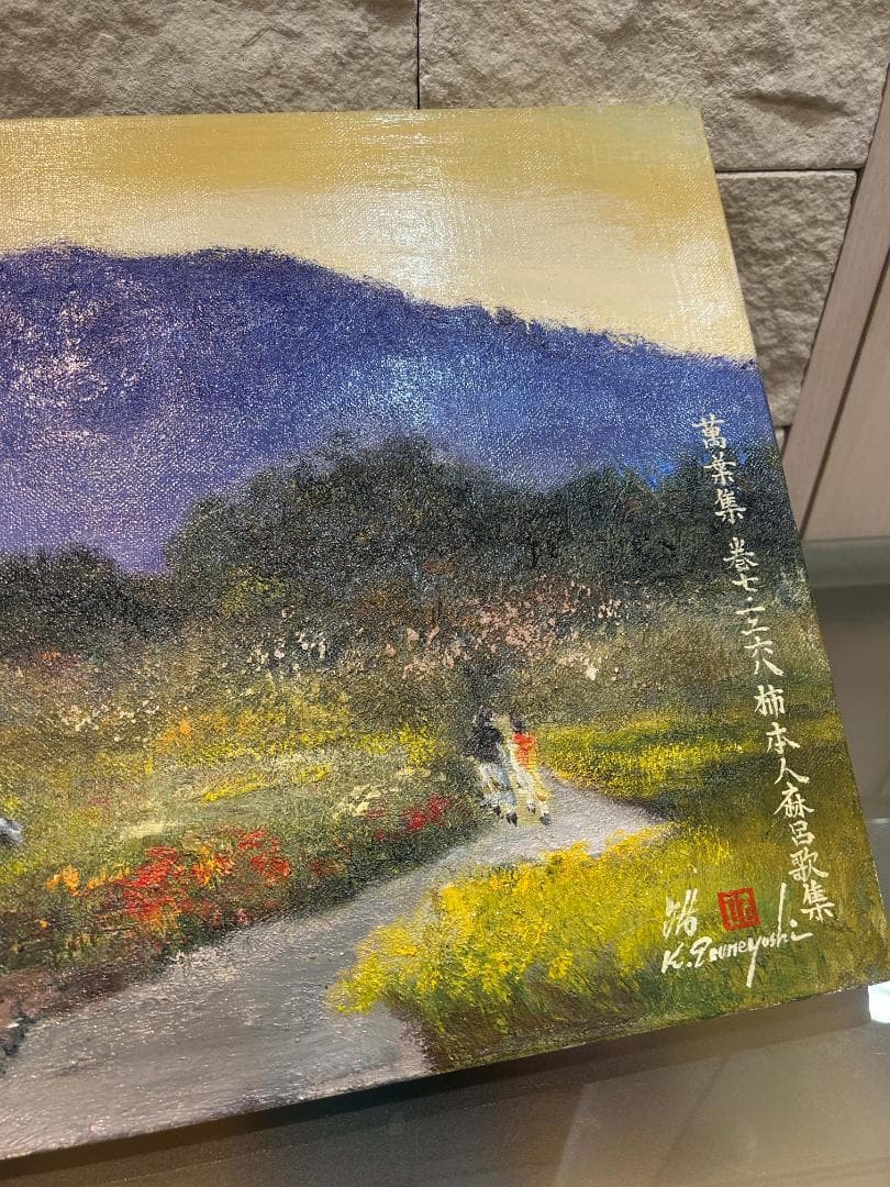 油絵 日下常由作 F6号 山辺の道 巻向山の賦 萬葉集 柿本人麻呂歌集