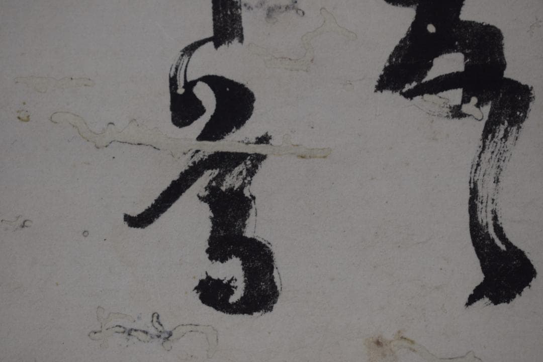 紫野狂雲子/大徳寺一休宗純/飯と汁/掛軸☆宝船☆Y-924　JM