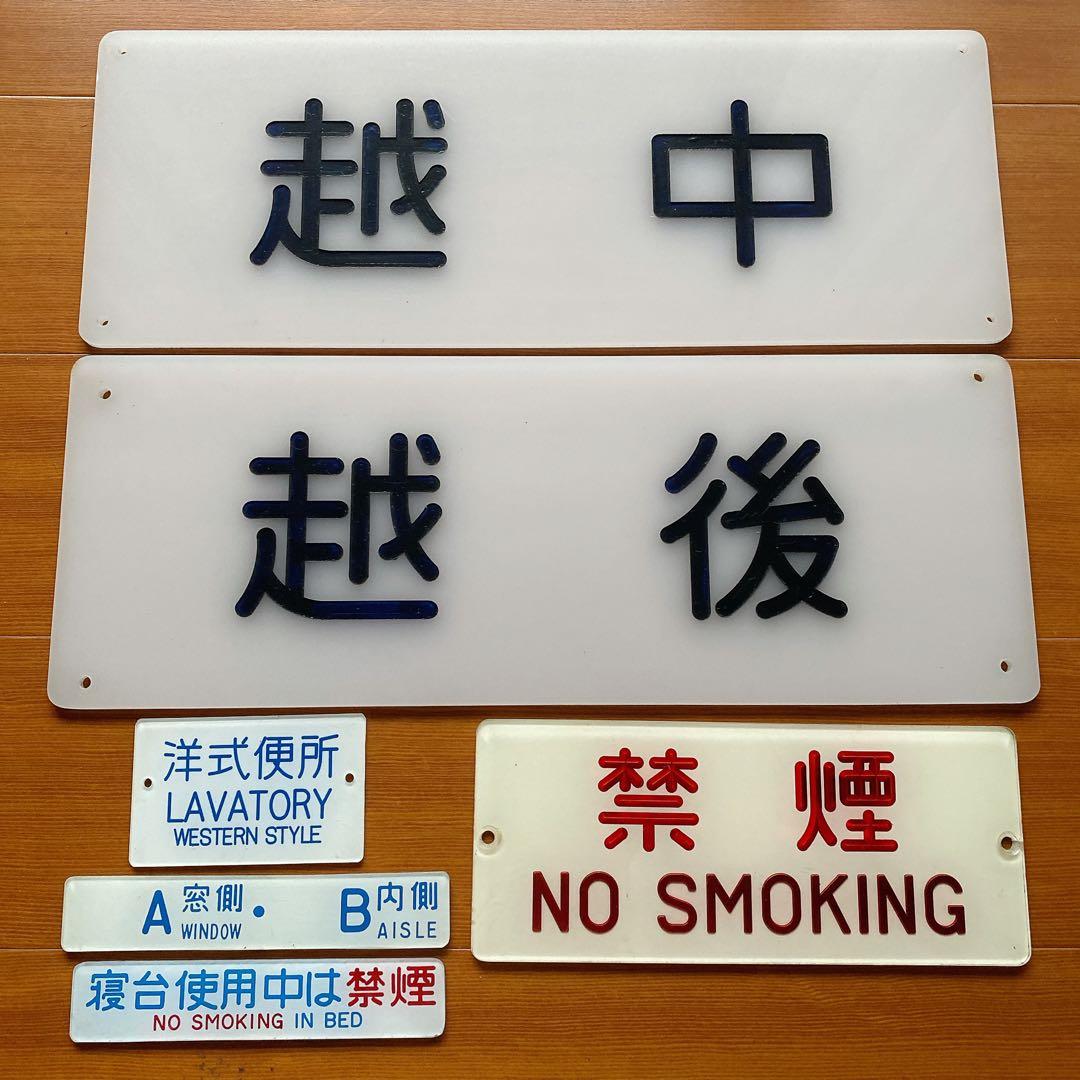 鉄道 国鉄 越中 越後 禁煙 プレート 寝台列車 堀文字 6枚目追加 鉄道グッズ