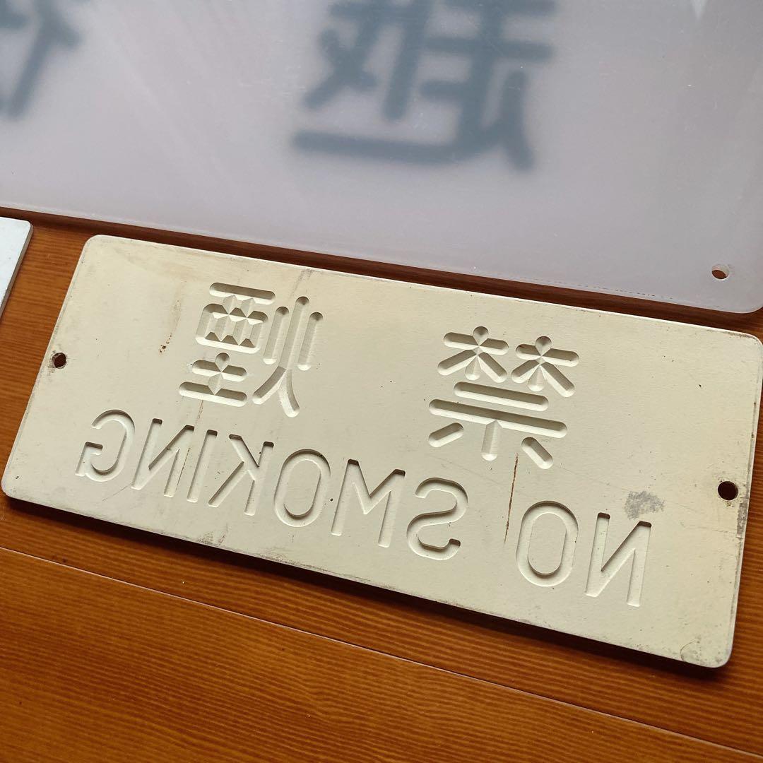 鉄道 国鉄 越中 越後 禁煙 プレート 寝台列車 堀文字 6枚目追加 鉄道グッズ