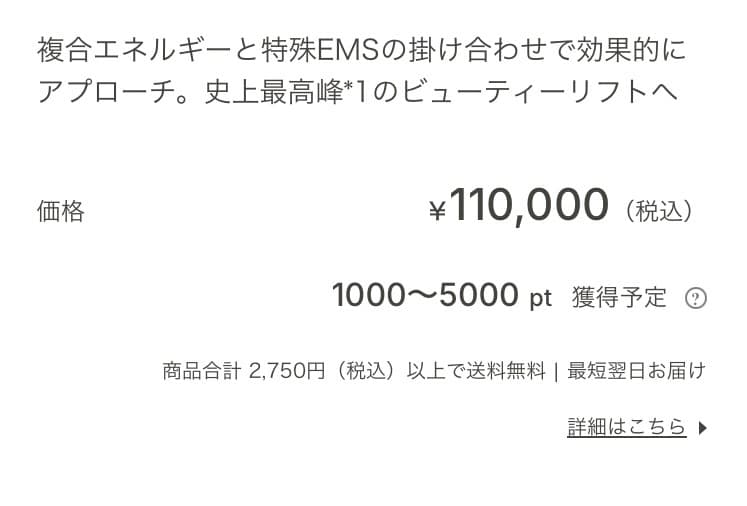 エフェクティム　スムースビューティーリフティング　購入価格12万6500円