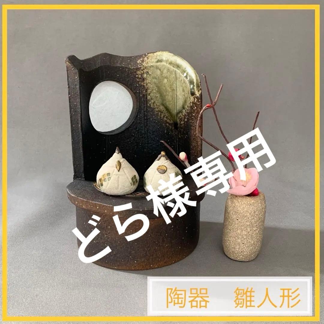 【未使用】明山窯　雛人形　ひな祭り 朧月夜