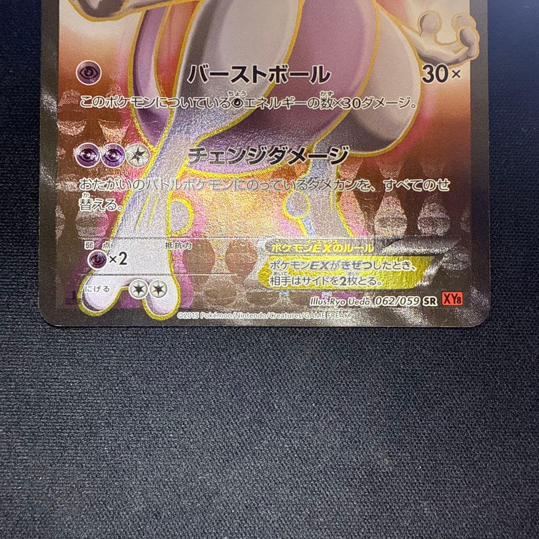 【引退品】ミュウツーEX SR :1ED [XY8-R 062/059]