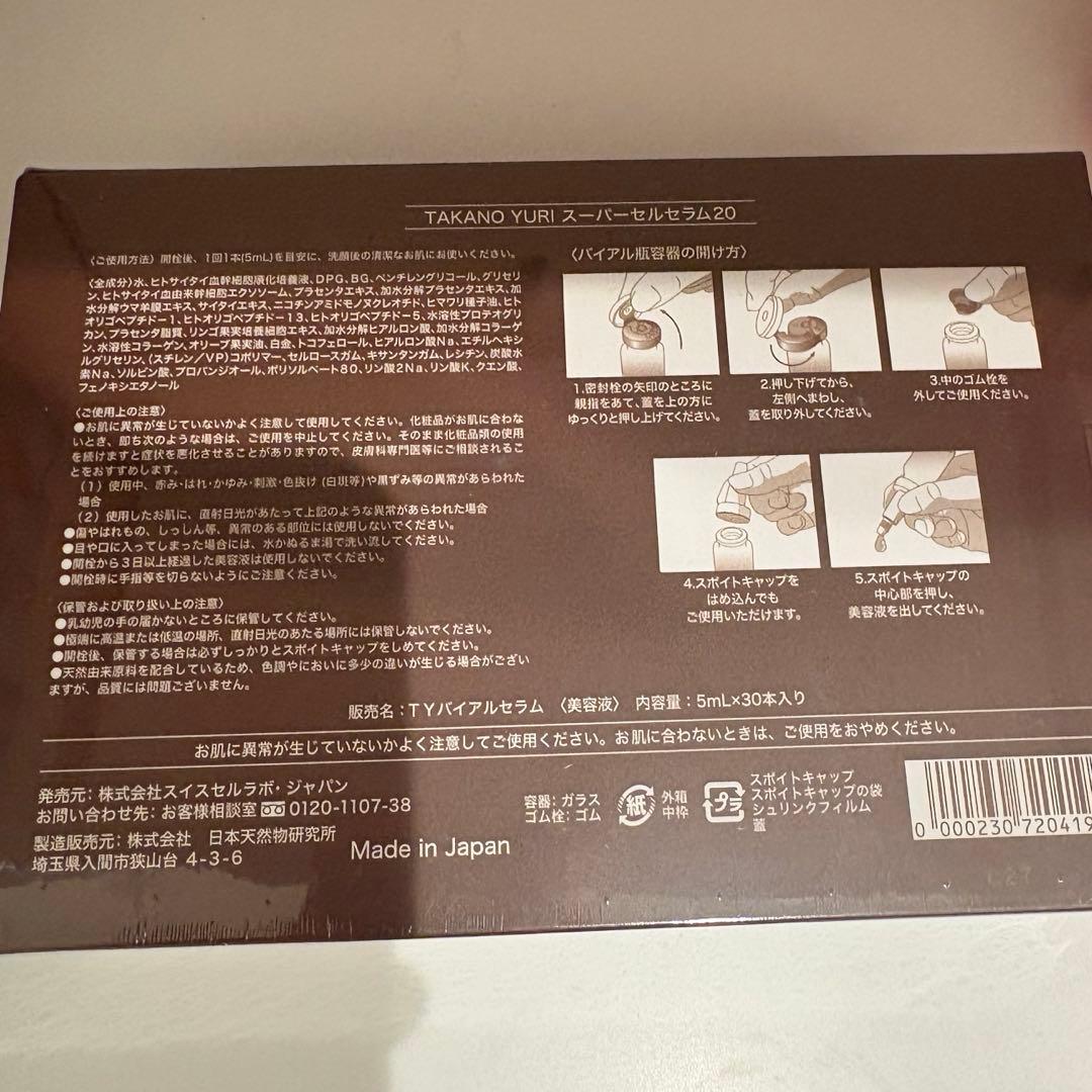 【先月購入】たかの友梨　スーパーセルセラム30本セット
