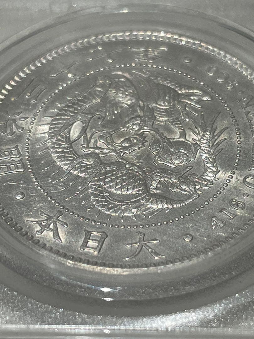 新一円銀貨　明治三十七年　MS63 GBCA鑑定済み　本物