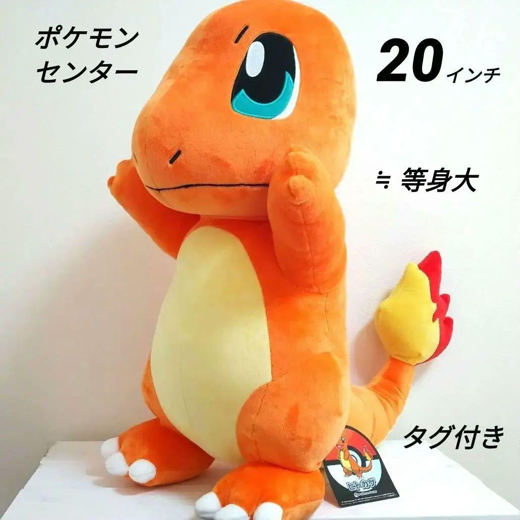 ポケモンセンター　ヒトカゲ　20 インチ　ぬいぐるみ　等身大　タグ付き