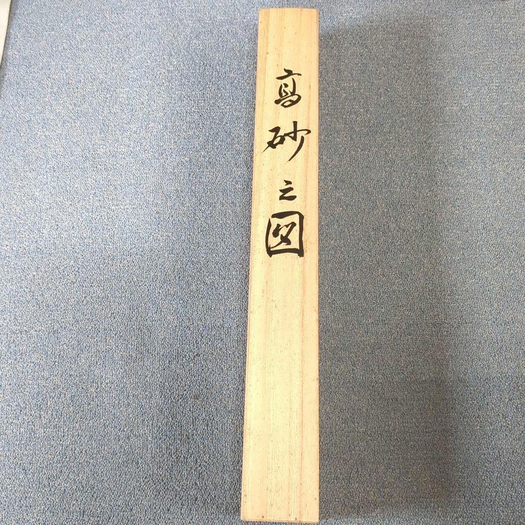 日本画 掛け軸 鶴と人物 高砂之図 大庭寿桂