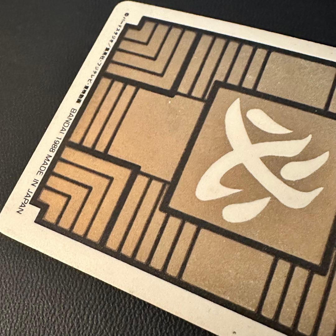 カードダス　ドラゴンボール　1弾　1988年　No.1