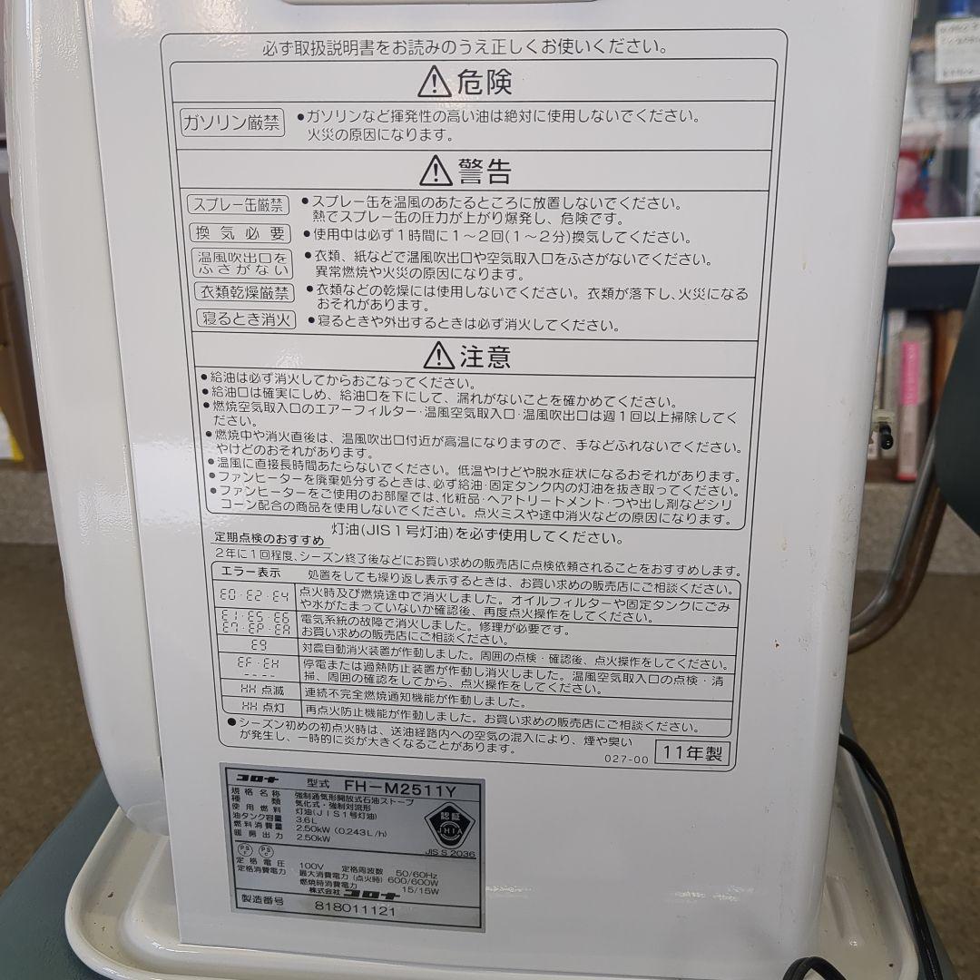 CORONA FH-M2511Y ストーブ 250W 8畳対応